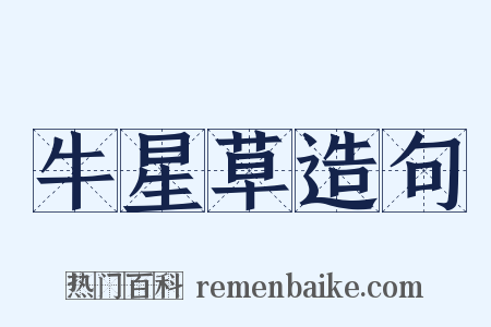 牛星草造句是什么意思的图片